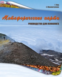 Метафорические карты. Руководство для психолога - Екатерина Мухаматулина