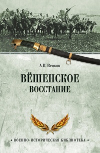 Вёшенское восстание - Андрей Венков