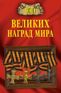 100 великих наград мира - Екатерина Честнова