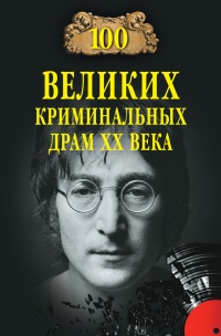 Сто великих криминальных драм XX века - Марианна Сорвина