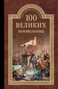 Сто великих воительниц - Сергей Нечаев