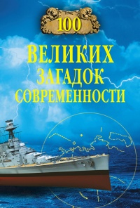 100 великих загадок современности - Николай Непомнящий
