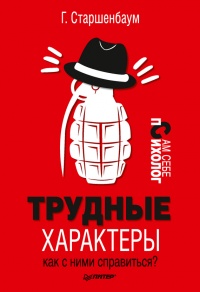 Трудные характеры. Как с ними справиться? - Геннадий Старшенбаум