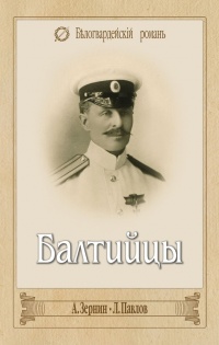Балтийцы (сборник) - Леонид Павлов