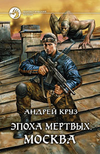 Москва - Андрей Круз