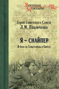 Я – снайпер. В боях за Севастополь и Одессу - Людмила Павличенко