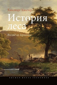 История леса. Взгляд из Германии - Хансйорг Кюстер