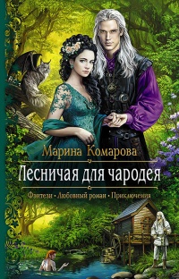 Лесничая для чародея - Марина Комарова