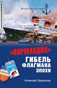 «Нормандия». Гибель флагмана эпохи - Алексей Широков
