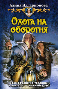 Охота на оборотня - Алина Илларионова