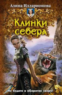 Клинки севера - Алина Илларионова