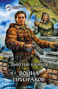Война призраков - Дмитрий Казаков
