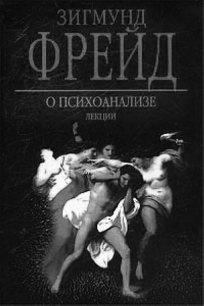 Тупики психоанализа. Роковая ошибка Фрейда Тупики психоанализа. Роковая ошибка Фрейда