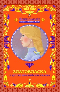 Златовласка и другие европейские сказки - Афанасий Фрезер