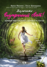 Включите внутренний свет! Большая книга женского здоровья и счастья - Ольга Шамшурина