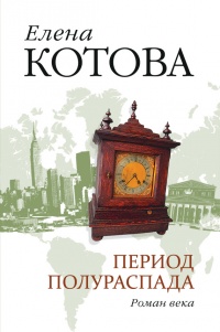 Период полураспада - Елена Котова