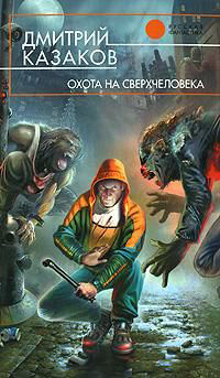 Охота на сверхчеловека - Дмитрий Казаков
