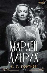 Марлен Дитрих - К. У. Гортнер