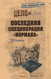 Последняя спецоперация "Нормана" - Михаил Болтунов