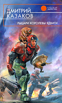 Рыцари королевы Ядвиги - Дмитрий Казаков