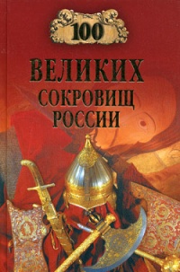 100 великих сокровищ России - Николай Непомнящий