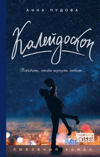 Калейдоскоп - Анна Пудова