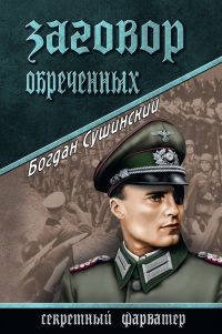Заговор обреченных - Богдан Сушинский