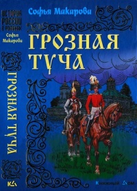 Грозная туча - Софья Макарова