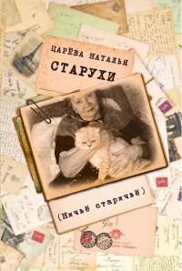 Старухи - Наталия Царёва