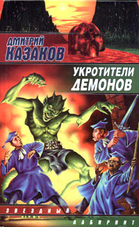 Укротители демонов - Дмитрий Казаков