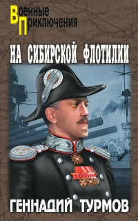 На Сибирской флотилии - Геннадий Турмов