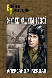 Экипаж машины боевой - Александр Кердан