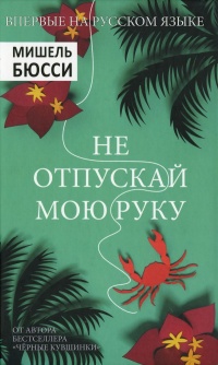 Не отпускай мою руку - Мишель Бюсси