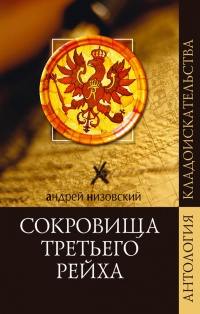 Сокровища Третьего рейха - Андрей Низовский