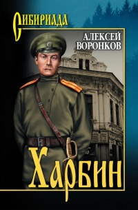 Харбин - Алексей Воронков