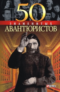 50 знаменитых авантюристов - Ольга Исаенко