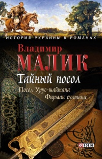 Тайный посол. Том 1 - Владимир Малик