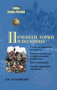 Печенеги, торки и половцы - Петр Голубовский