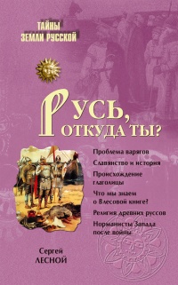 Русь, откуда ты? - Сергей Лесной