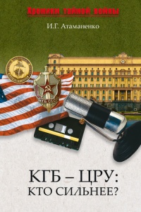 КГБ - ЦРУ. Кто сильнее? - Игорь Атаманенко