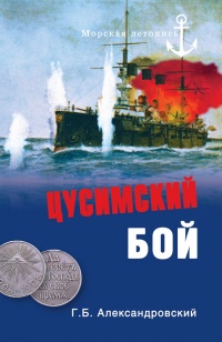 Цусимский бой - Георгий Александровский