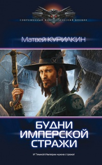 Будни имперской стражи - Матвей Курилкин