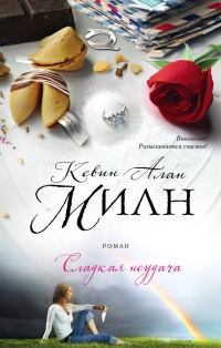 Сладкая неудача - Кевин Алан Милн