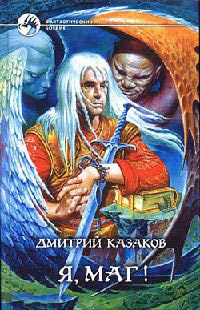 Я, маг! - Дмитрий Казаков