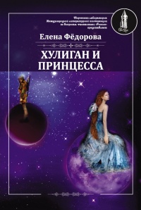 Хулиган и принцесса - Елена Федорова