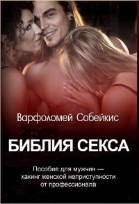 Библия секса - Варфоломей Собейкис
