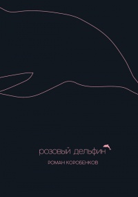 Розовый дельфин - Роман Коробенков