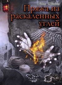 Пряжа из раскаленных угле - Анна Шведова