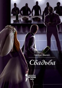Свадьба - Николай Куценко