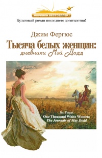 1000 белых женщин. Дневники Мэй Додд - Джим Фергюс